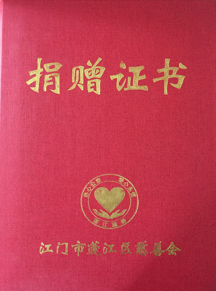 2016年蓬江区慈善会授予捐赠证书