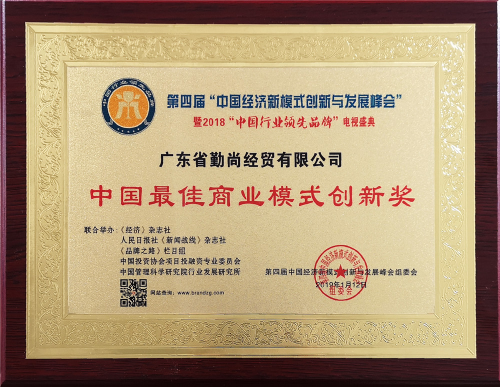 2018年荣膺“中国最佳商业模式创新奖”