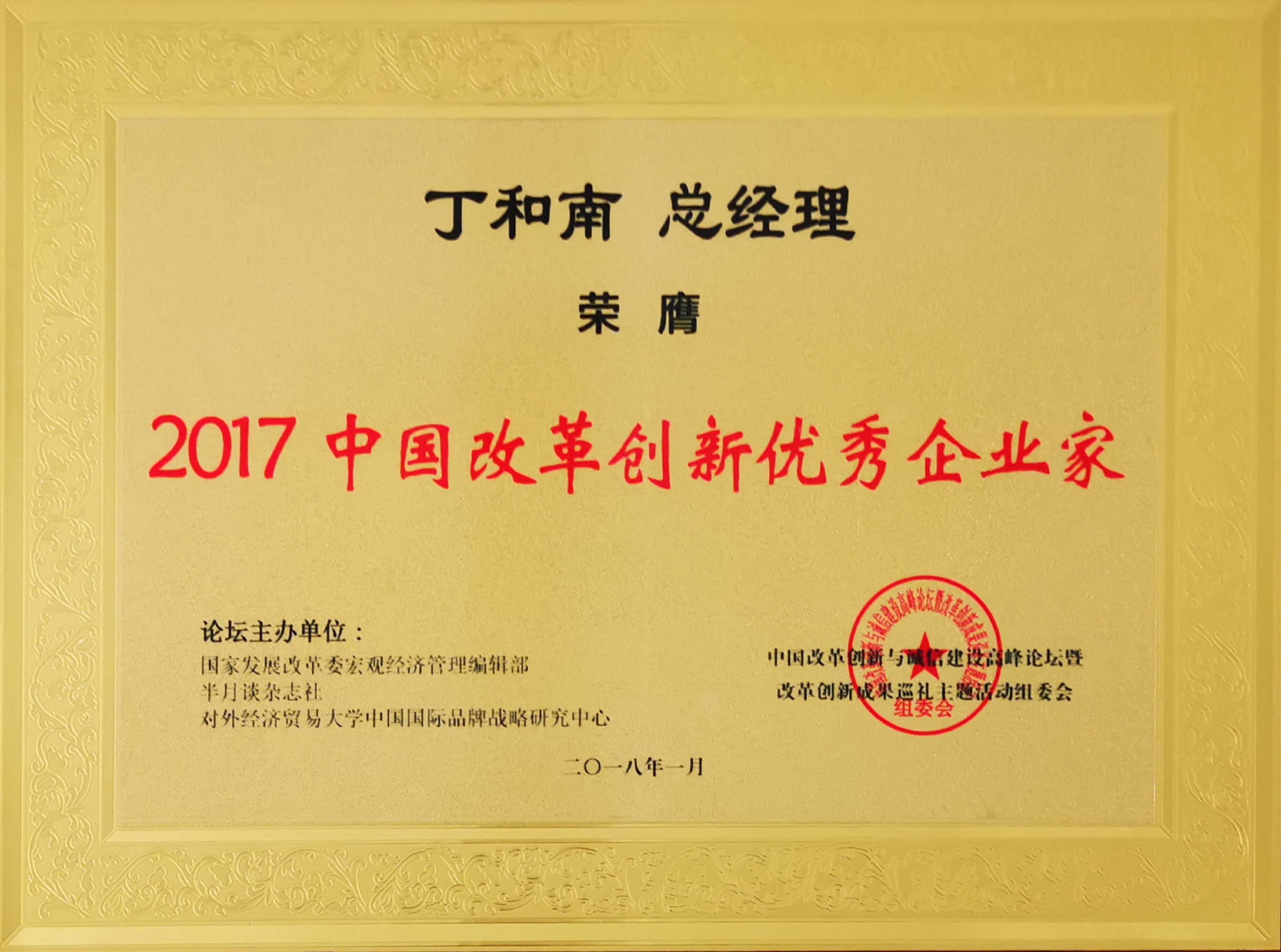 2017年总经理丁和南先生被评为“2017中国改革创新优秀企业家”